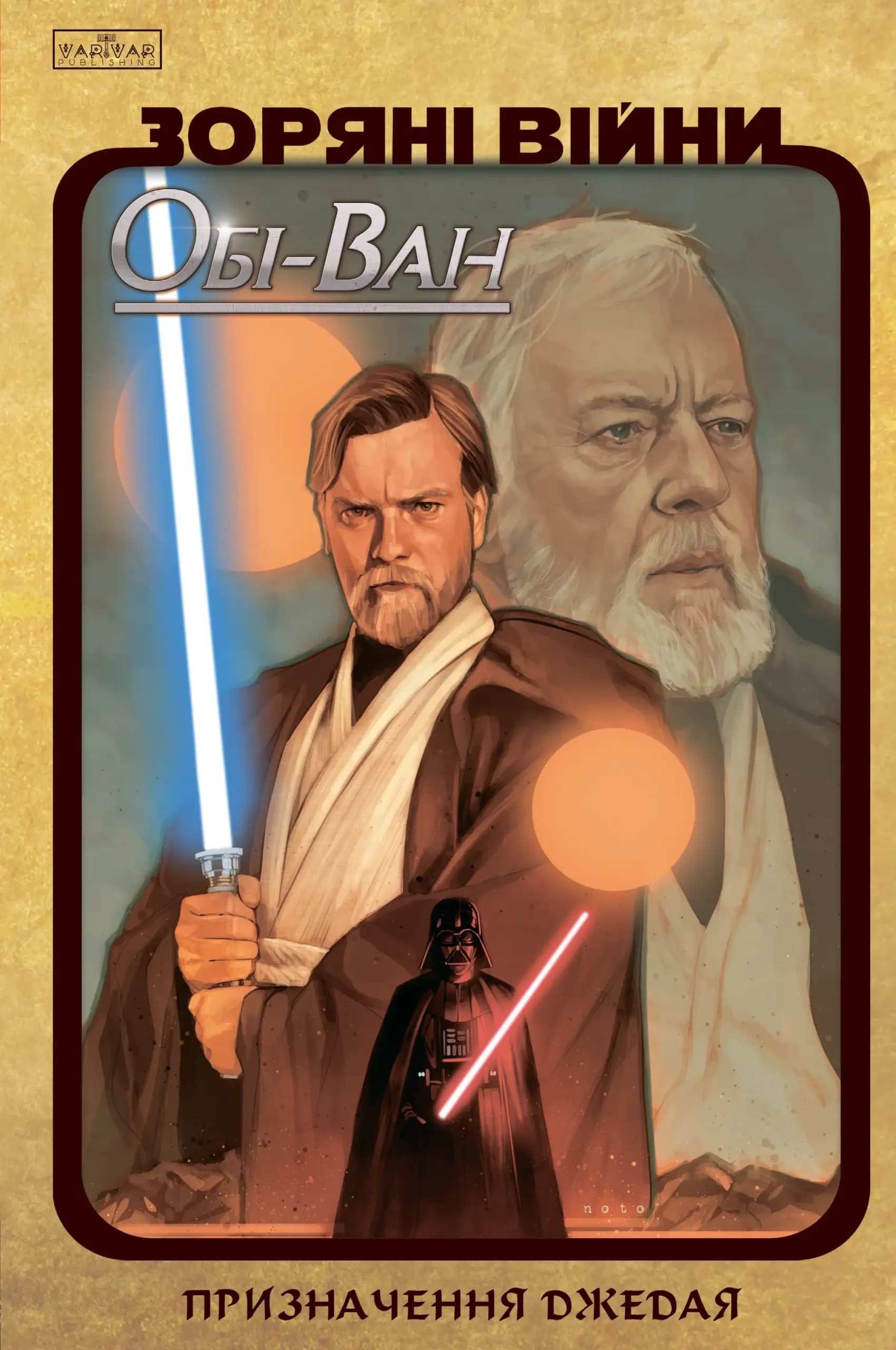 Зоряні Війни Обі-Ван: Призначення джедая, фото - 1