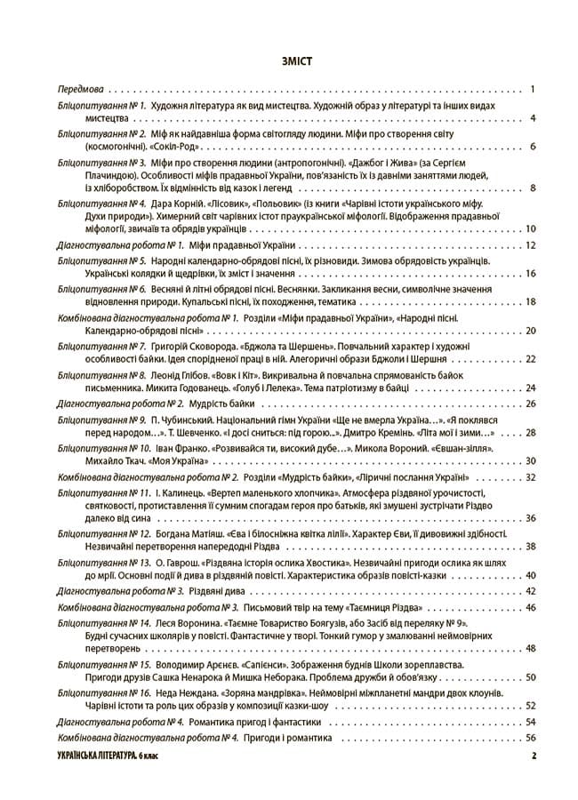 Усі діагностувальні роботи. Українська література. 6 клас, фото - 2