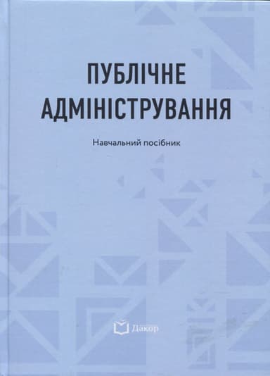 Публічне адміністрування