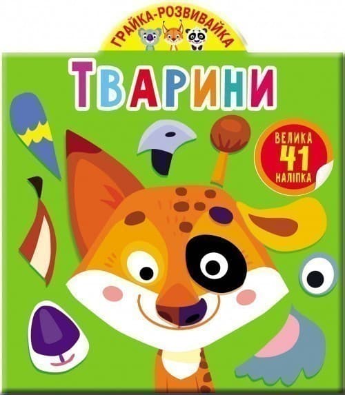 Грайка-розвивайка. Тварини. 41 велика наліпка, фото - 1