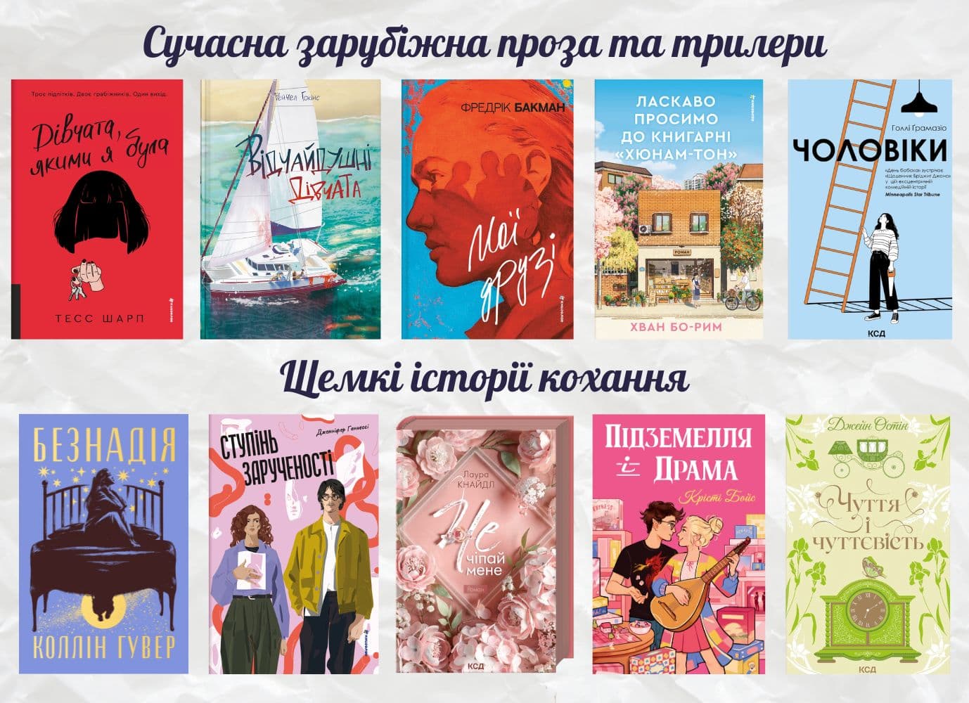 Книжкові новинки на сайті КнигоЛенд, які ви не захочете пропустити: сучасна зарубіжна проза, трилери та щемкі історії кохання