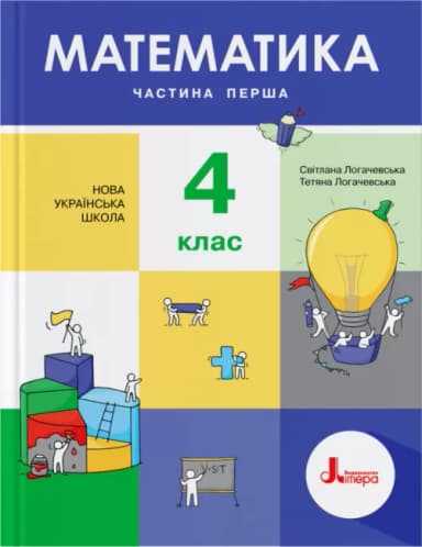 НУШ 4 клас Підручник Математика Частина 1