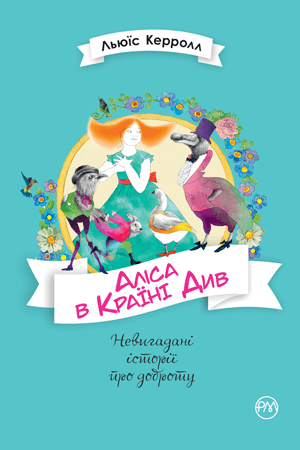 Аліса в Країні Див (мінімальний брак), фото - 1