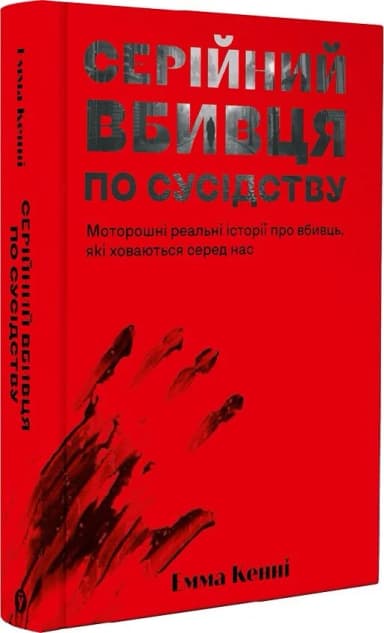 Серійний вбивця по сусідству