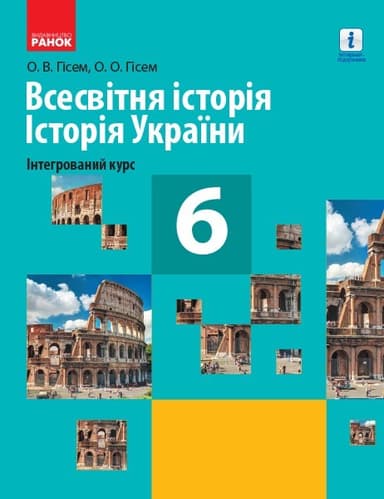 Всесвітня історія Історія України 6 клас. Підручник для закладів ЗСО Гісем О.В., Гісем О.О.