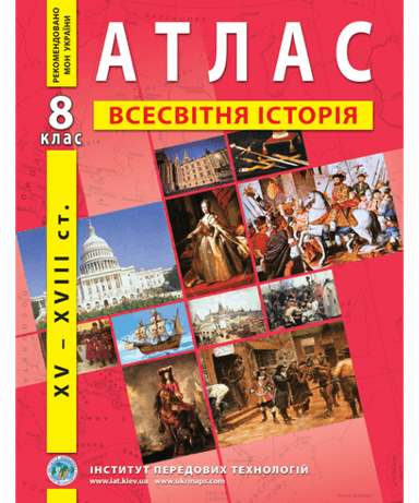 АТЛАС Всесвітня історія 8 кл (ИПТ)