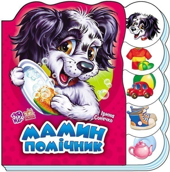 Книга на картоні Вчимося разом (нові): Мамин помічник, фото - 1