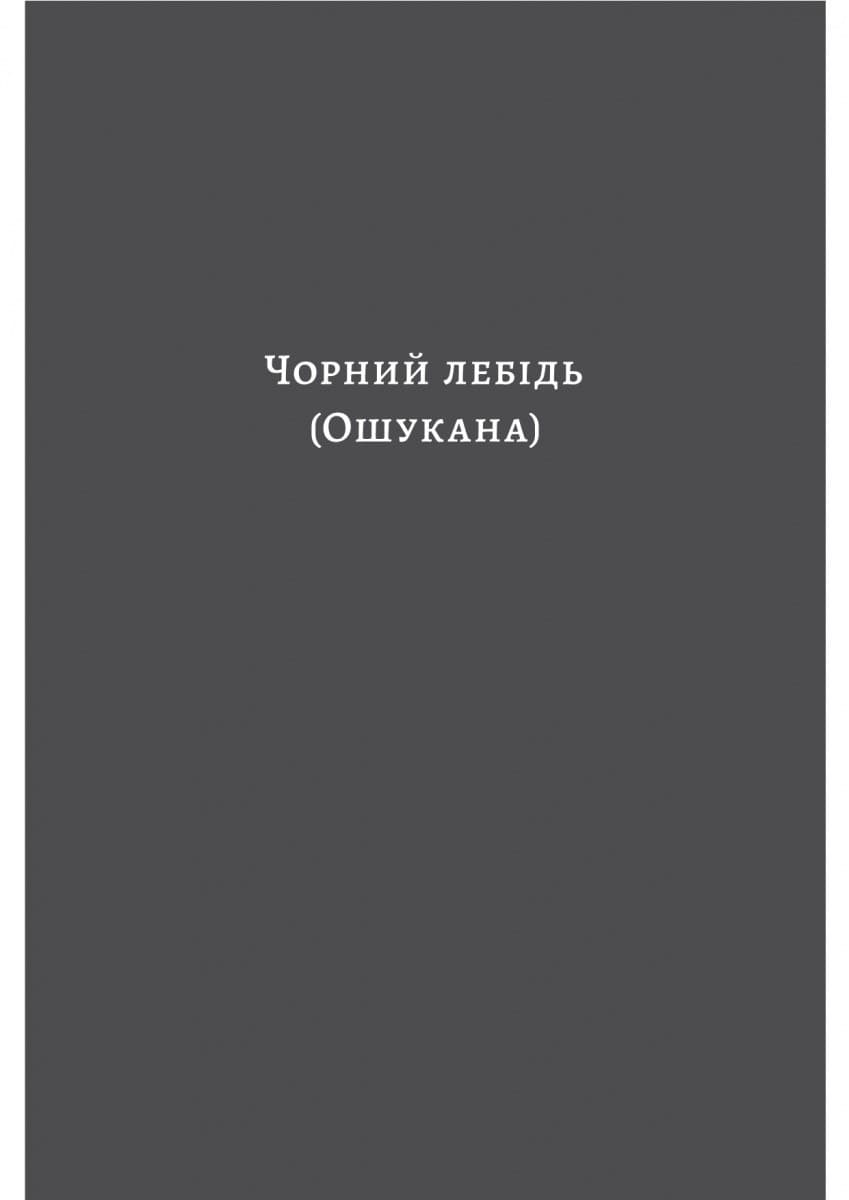 Чорний лебідь та інші новели, фото - 3