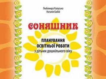 Соняшник. Планування освітньої роботи з дітьми дошкільного віку