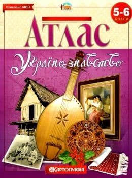 АТЛАС Українознавство 5-6 кл (Картография), фото - 1