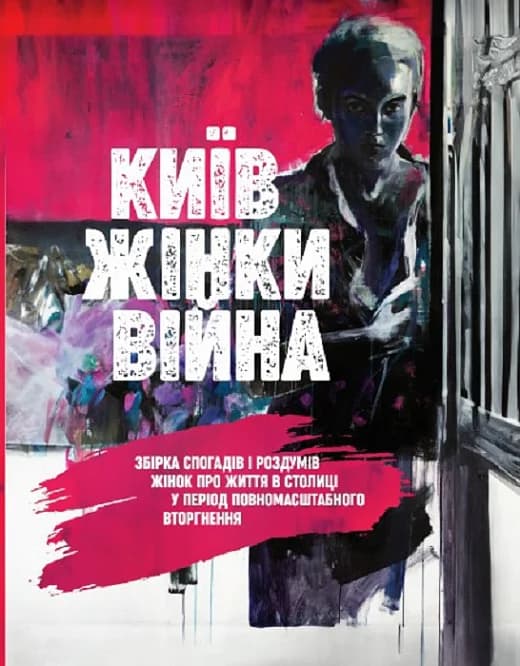 Київ. Жінки. Війна, фото - 1