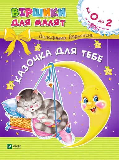 Казочка для тебе. Віршики для малят 0+