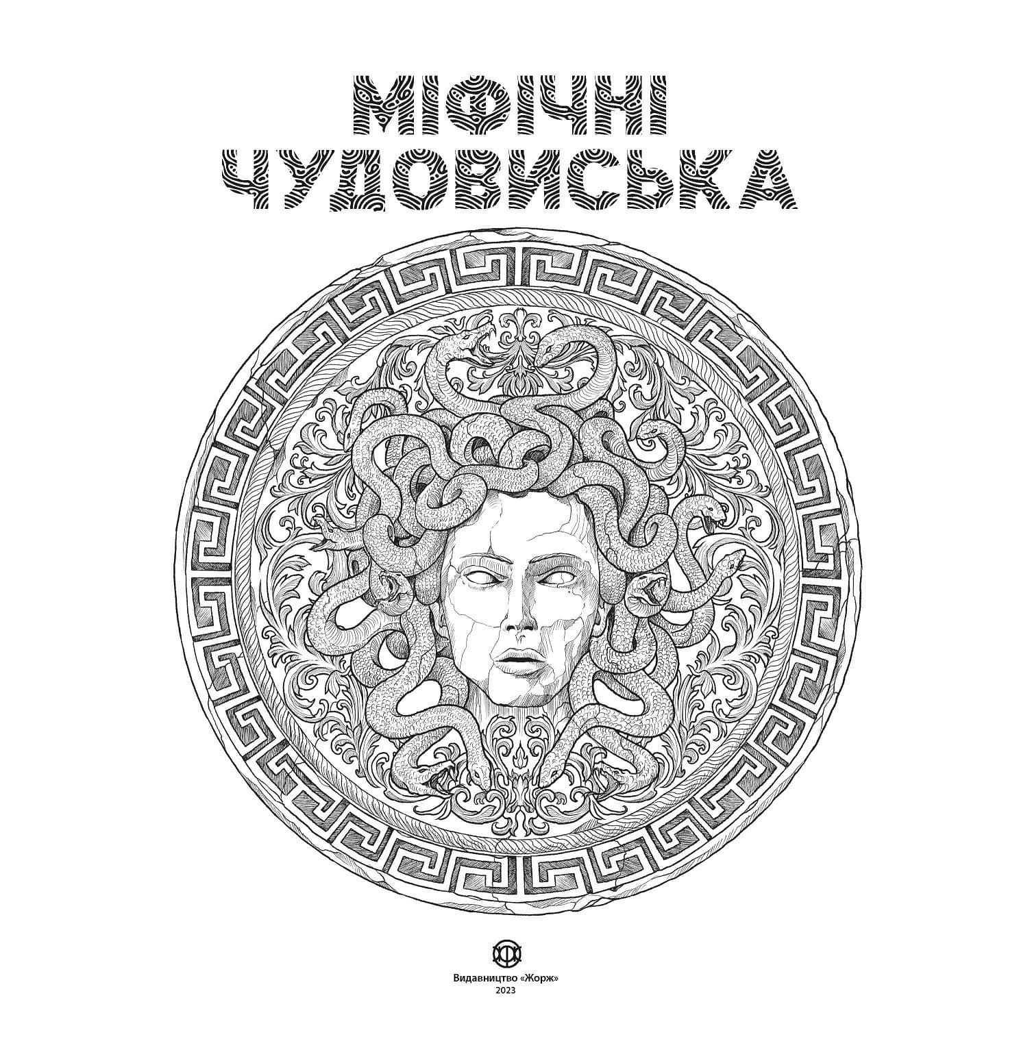 МІФІЧНІ ЧУДОВИСЬКА, фото - 2