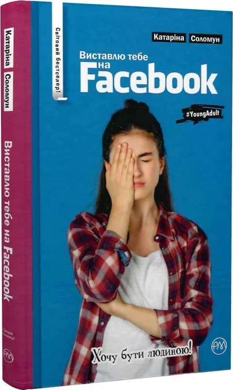 Соломун К. Виставлю тебе на фейсбук (тверда обклд.) (мінімальний брак), фото - 1