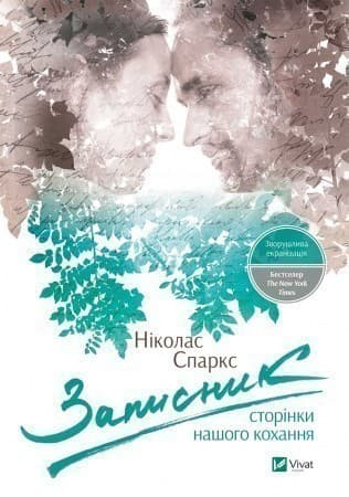 Записник Сторінки нашого кохання, фото - 1
