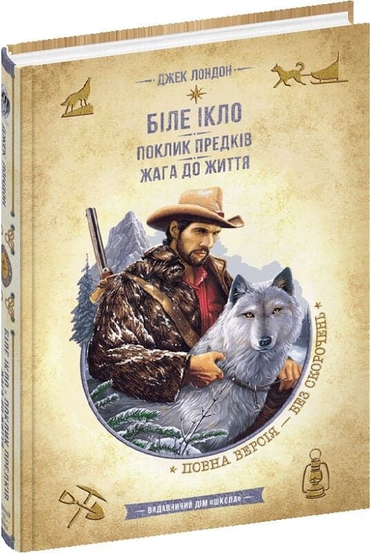 Біле Ікло. Поклик предків. Жага до життя (Золота серія «Бібліотека пригод»), фото - 1