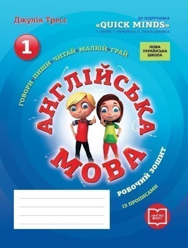 РЗ. Англійська мова. 1 кл. + прописи (до підр. Quick Minds)(НУШ)