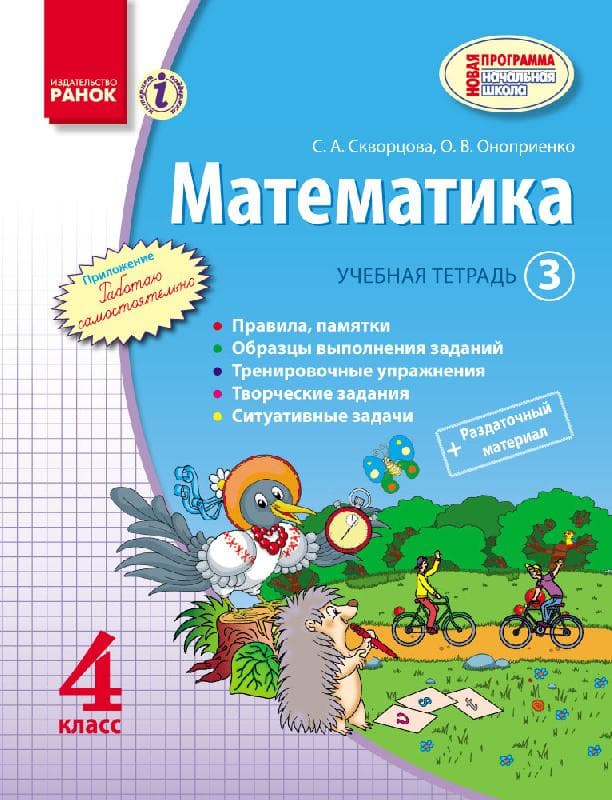 Математика. 4 кл. Учебная тетрадь. КОМПЛЕКТ в 3 ч. (ч. 3), фото - 1