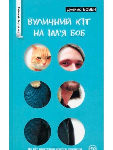Вуличний кіт на ім&#39;я Боб Вуличний кіт на ім&#39;я Боб