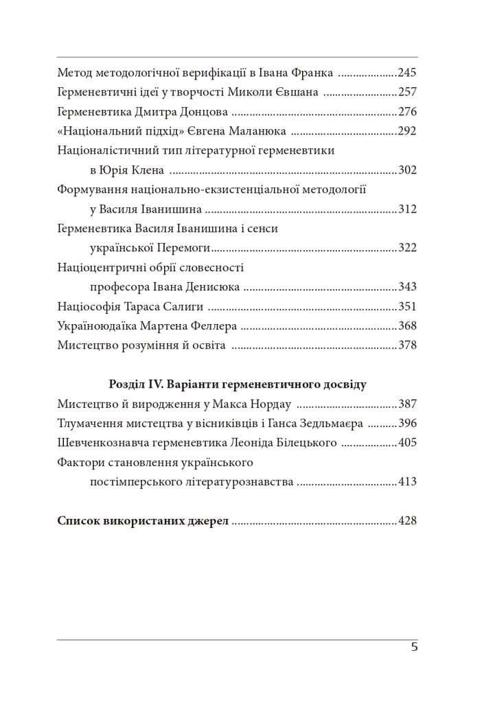 Націософська герменевтика. Нариси. Монографія, фото - 3
