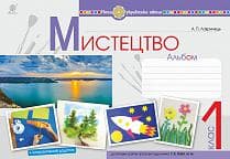 Мистецтво 1 кл. Альбом до підр. Рублі (НУШ)