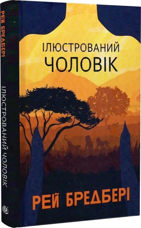 Ілюстрований Чоловік, фото - 1