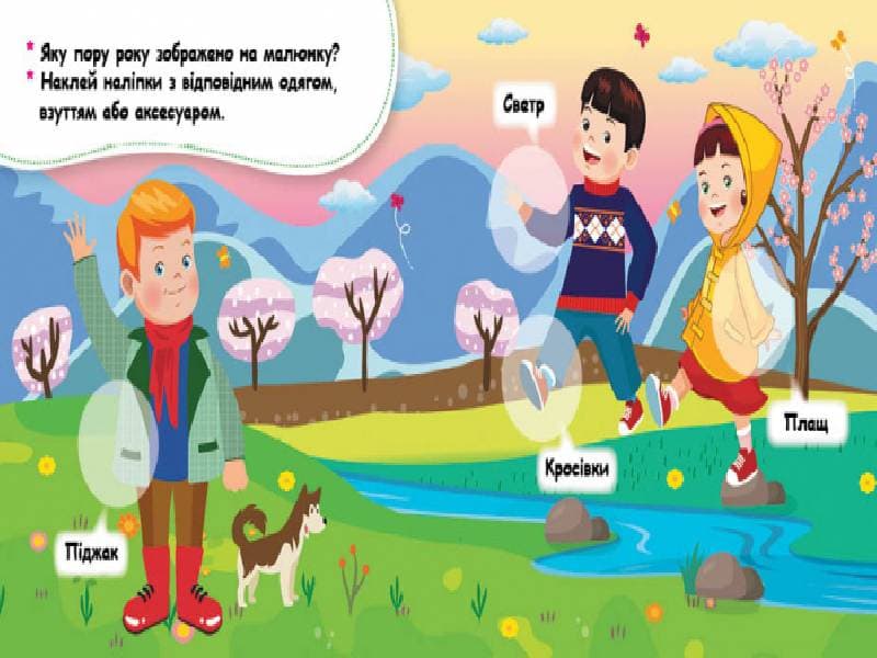 Мої перші наліпки. Добери одяг відповідно до пори року, фото - 2