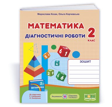 Математика 2 кл. Діагностичні роботи до підр. Скворцової (фігури) НУШ/