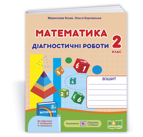 Математика 2 кл. Діагностичні роботи до підр. Скворцової (фігури) НУШ/, фото - 1