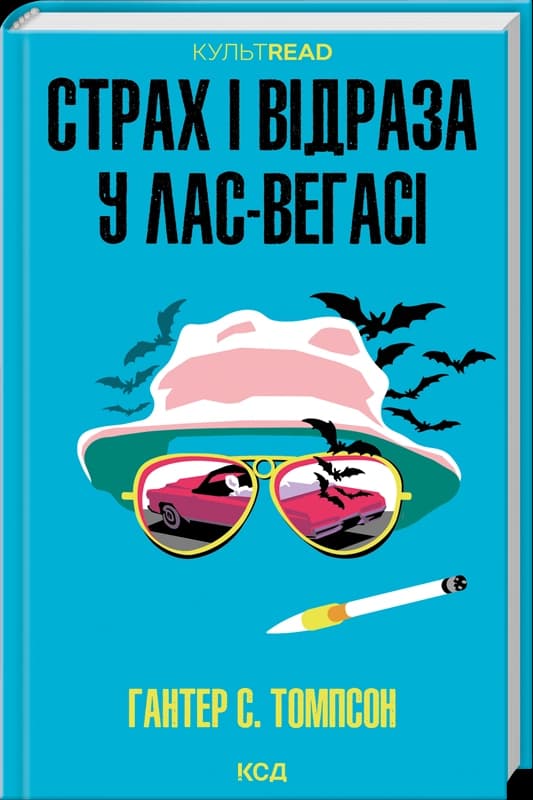 Страх і відраза у Лас-Вегасі: Дика подорож до серця американської мрії, фото - 1