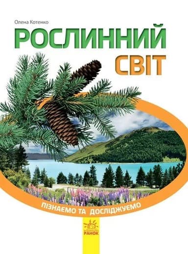 Рослинний світ