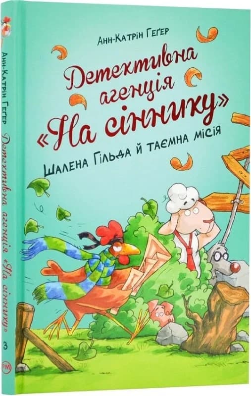 Детективна агенція «На сіннику». Книга 3. Шалена Гільда й таємна місія, фото - 1