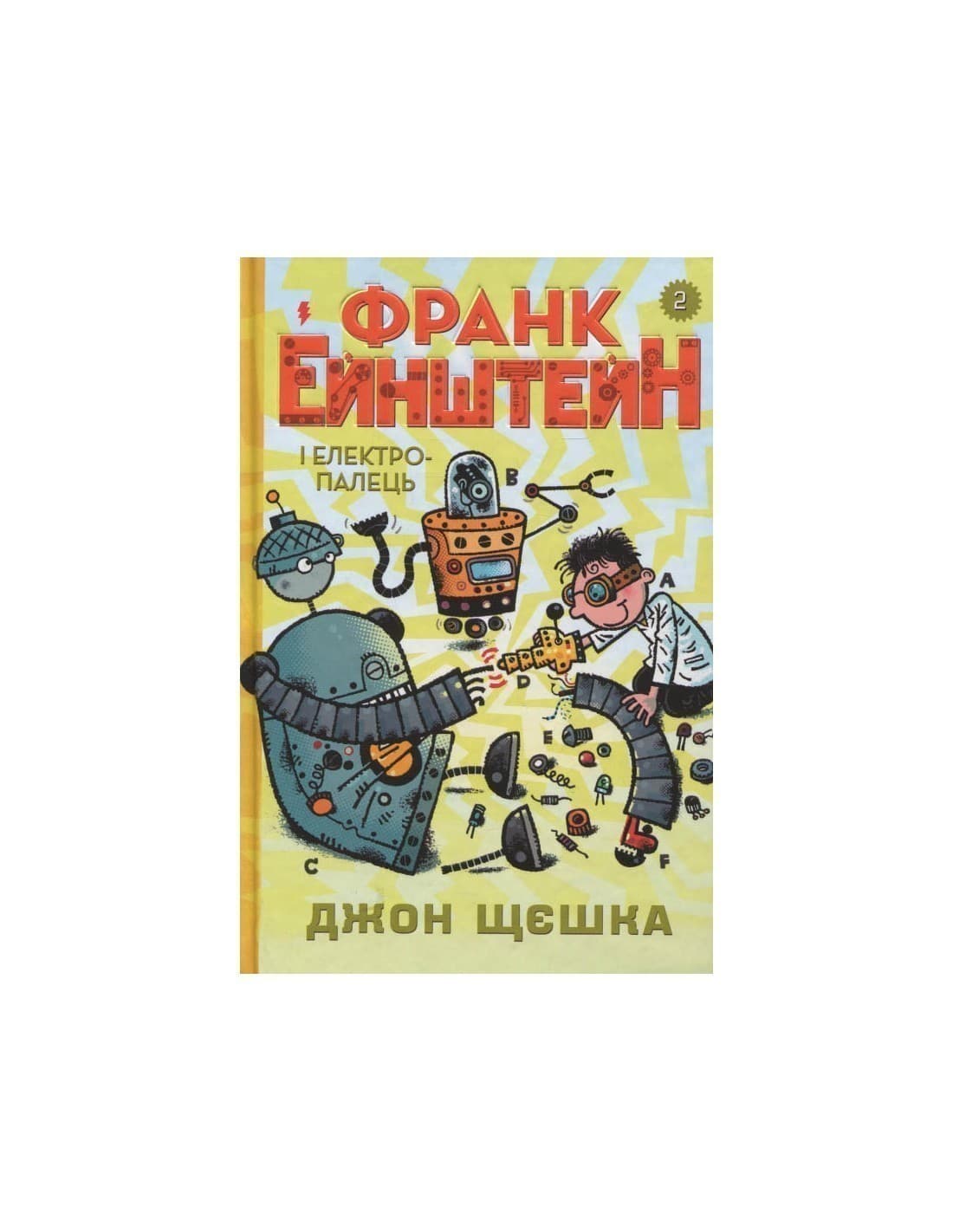 Франк Ейнштейн і електропалець. Книга 2, фото - 1