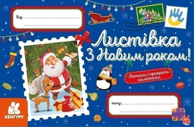 Вітальні листівки. З Новим роком!
