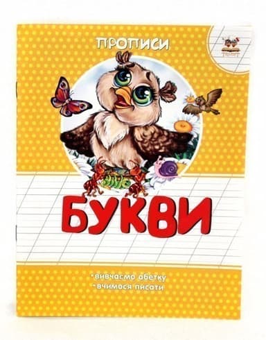 Прописи : Кольорові : Букви