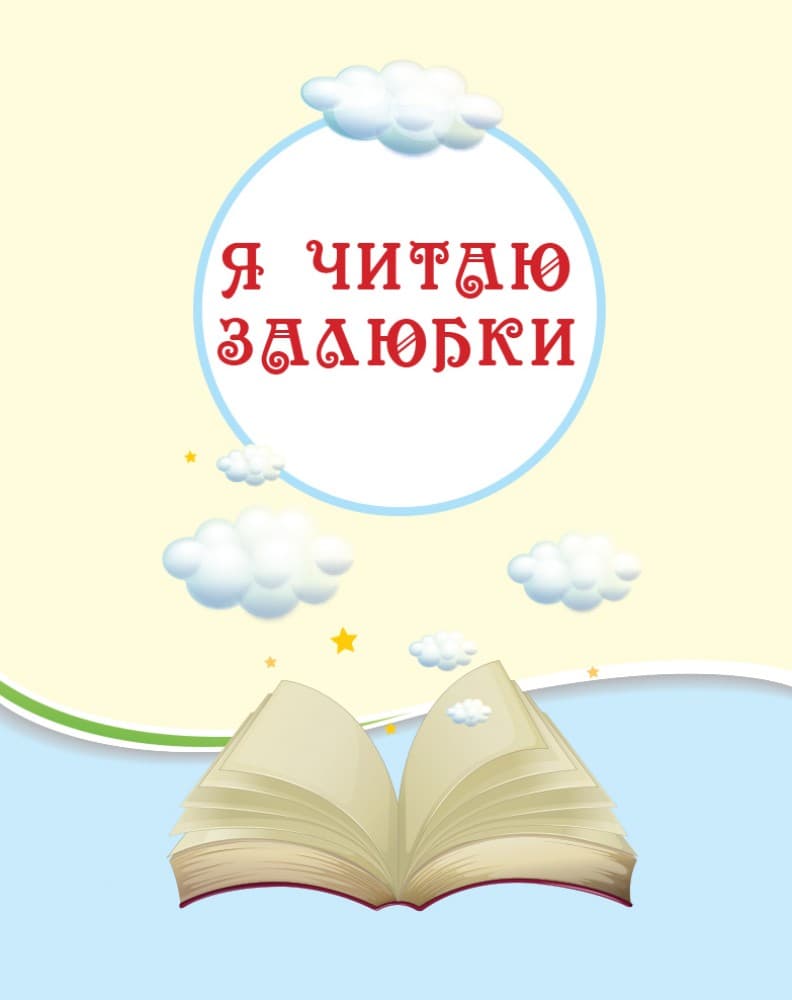 Читаємо на канікулах. 1 клас, фото - 3