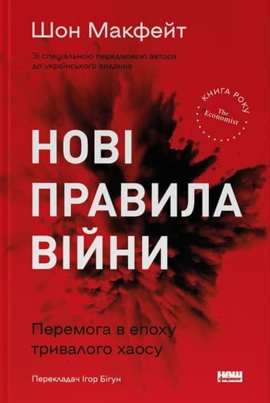 Нові правила війни. Перемога в епоху тривалого хаосу