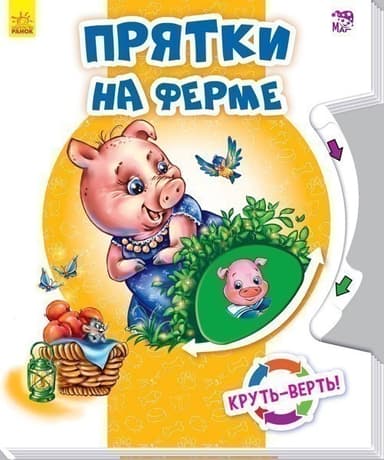 Прятки на ферме