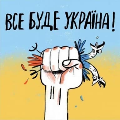 Листівка Все буде Україна