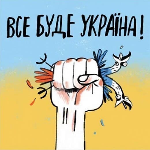 Листівка Все буде Україна, фото - 1