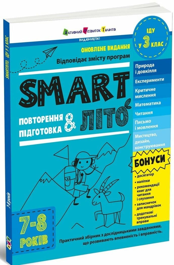 SMARTліто. Іду у 3 клас. Оновлене видання, фото - 1