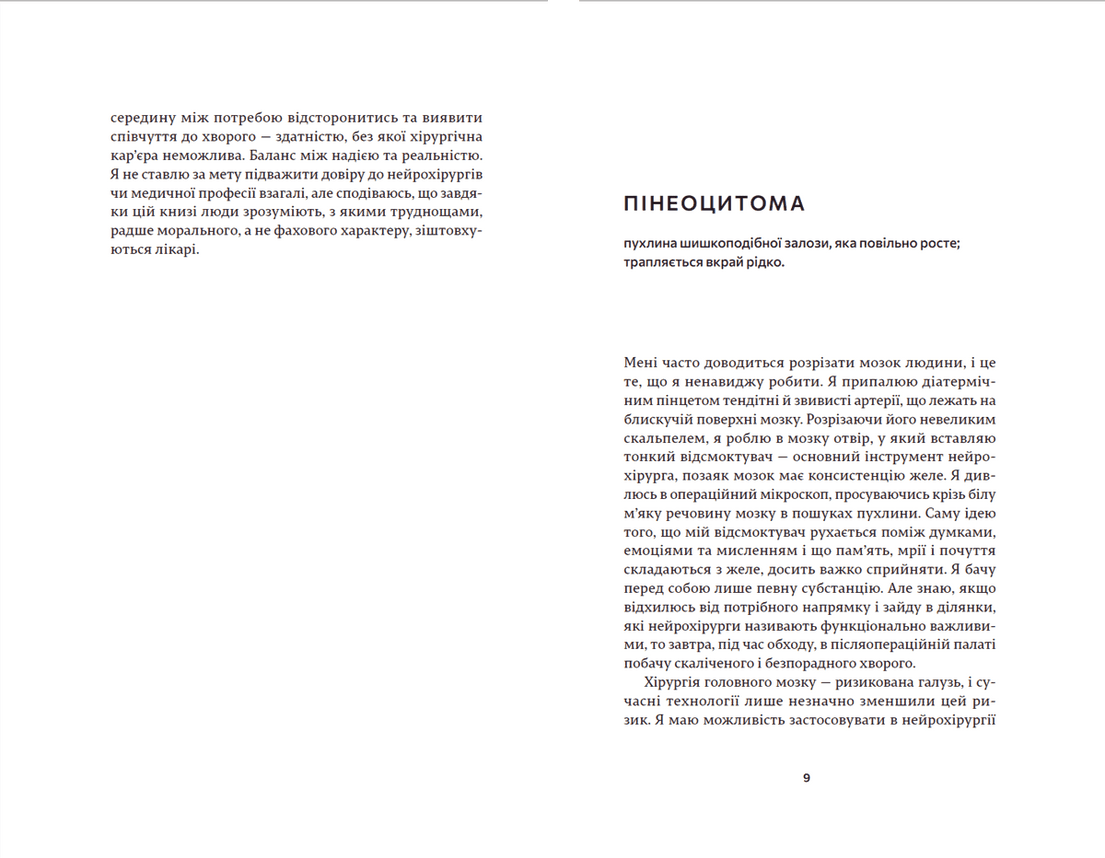 Історії про життя, смерть і нейрохірургію, фото - 3