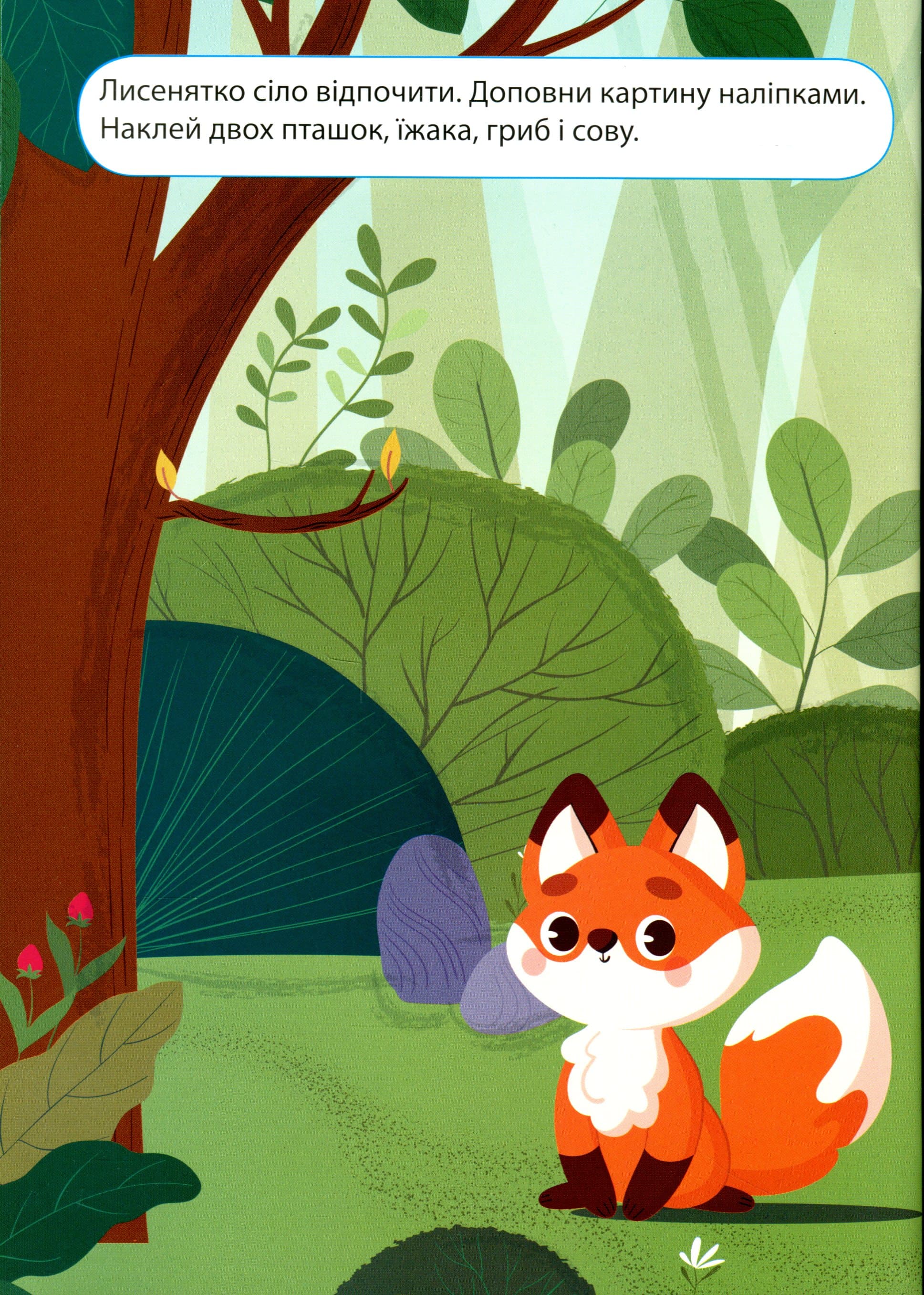 Наліпки дітлахам Лісова мандрівка, фото - 3
