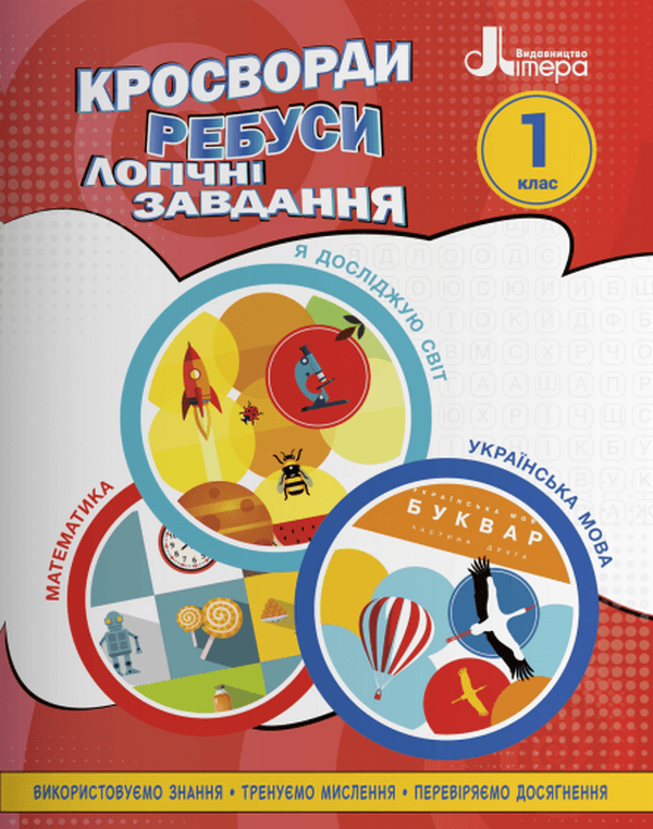 НУШ 1 клас Кросворди, ребуси, логічні завдання: навчальний посібник, фото - 1
