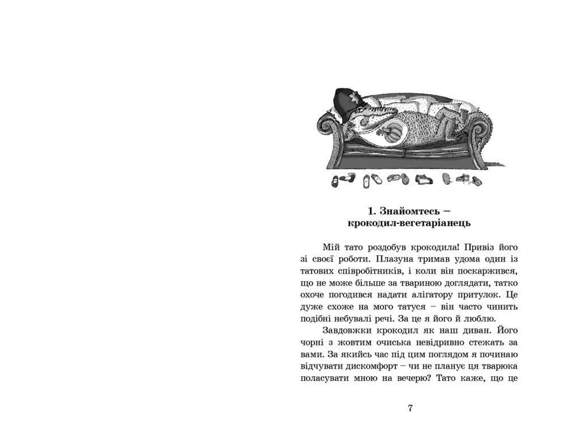 Мій тато і зелений алігатор, фото - 2