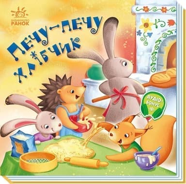 Забавлянки-колисанки. Печу-печу хлібчик