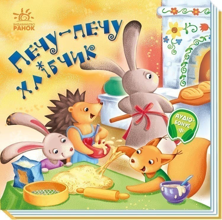 Забавлянки-колисанки. Печу-печу хлібчик, фото - 1
