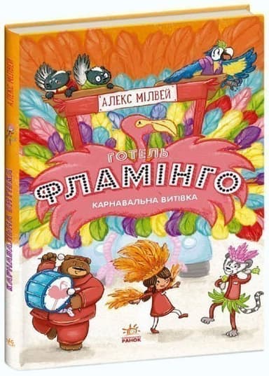 Готель Фламінго. Книга 3. Карнавальна витівка