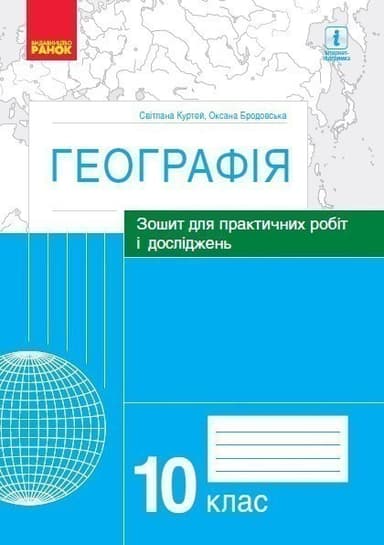 Географія. 10 клас. Практичні роботи (С. Куртей, О. Бродовська)