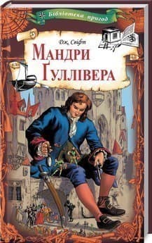 Мандри Гуллівера, фото - 1